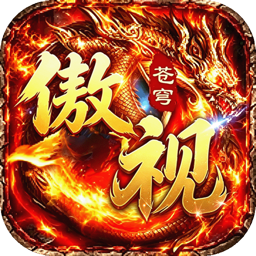 傲视苍穹