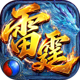 雷霆烈焰