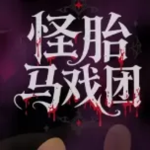 怪诞马戏团
