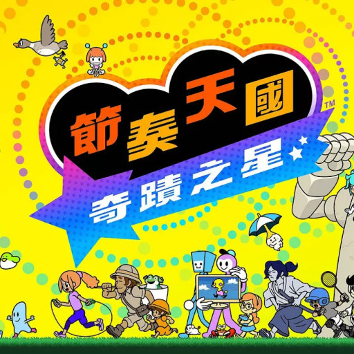 节奏天国：奇迹之星