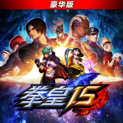 拳皇15