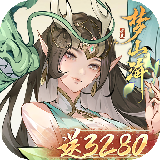 浮生梦山海