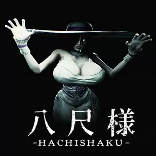 八尺大人