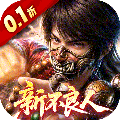 新不良人