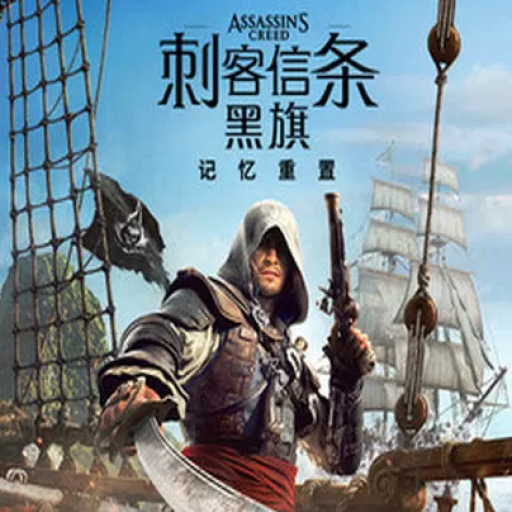 刺客信条：黑旗 记忆重置