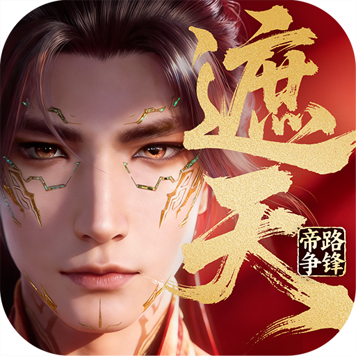 遮天：帝路争锋