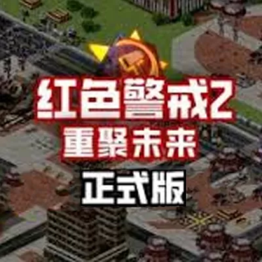红色警戒2：重聚未来