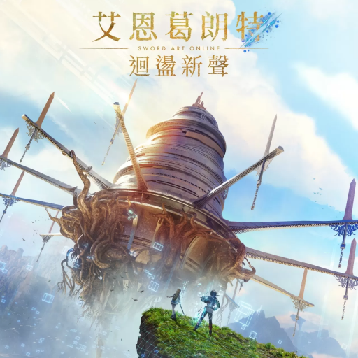 艾恩葛朗特：回荡新声