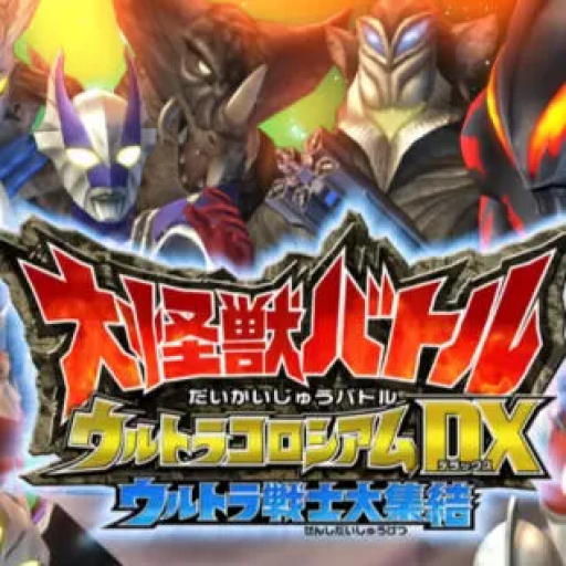 奥特曼战士集结 大怪兽格斗：终极竞技场DX