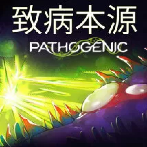 致病本源 