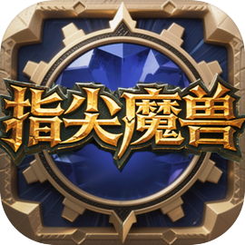指尖魔兽