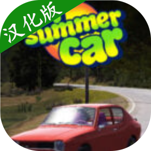 我的夏日汽车