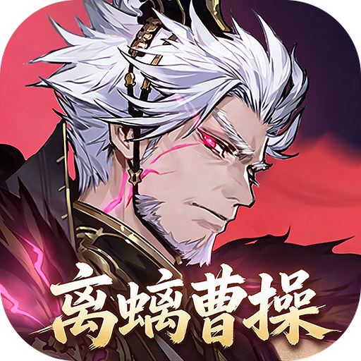 三国志幻想大陆2：枭之歌