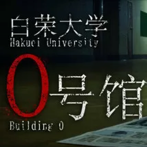 白荣大学：0号馆