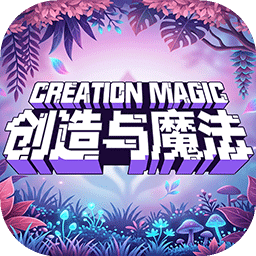 创造与魔法