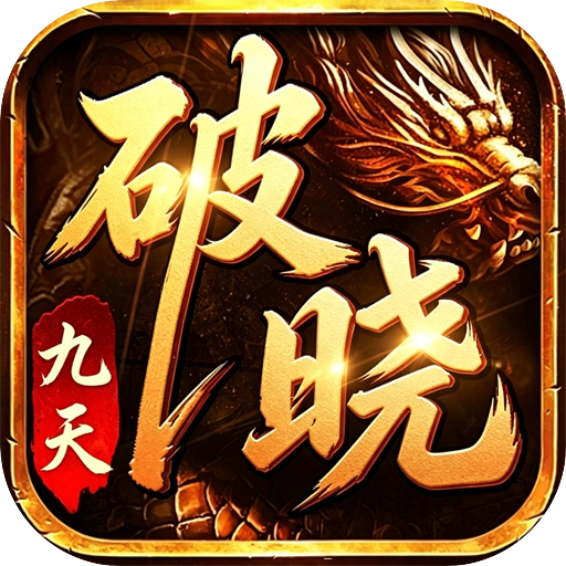 破晓九天