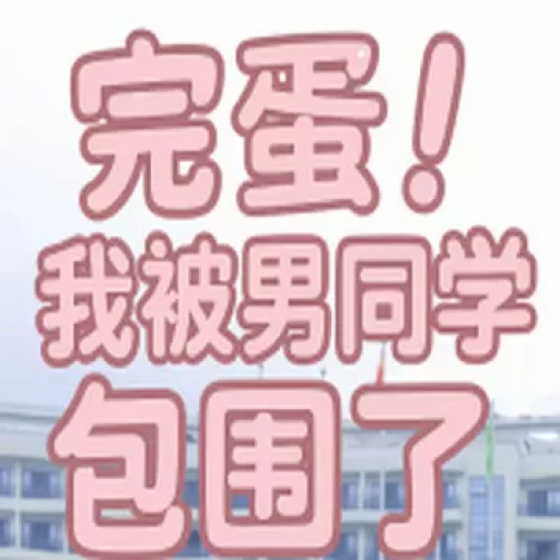 完蛋！我被男同学包围了