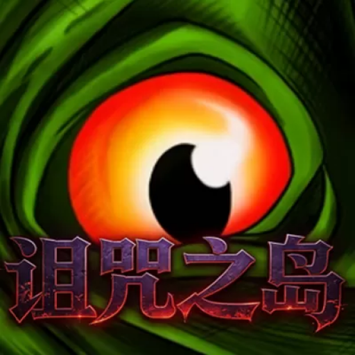 诅咒之岛