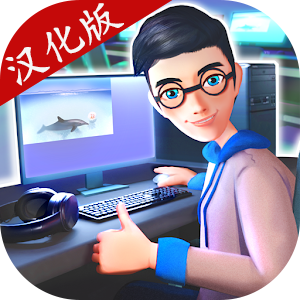 网咖模拟器