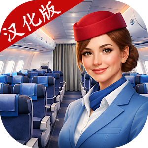 空姐模拟