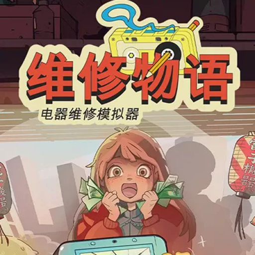 维修物语