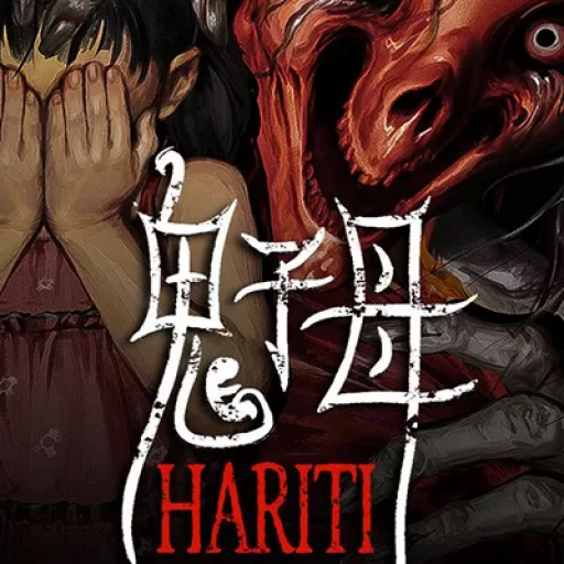 鬼子母 