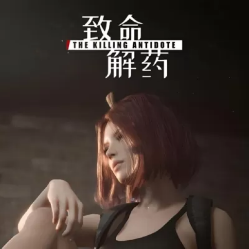 致命解药 MOD版
