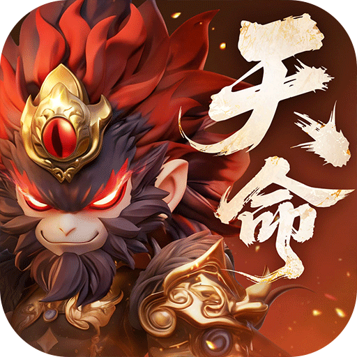 天命行者
