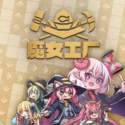 魔女工厂