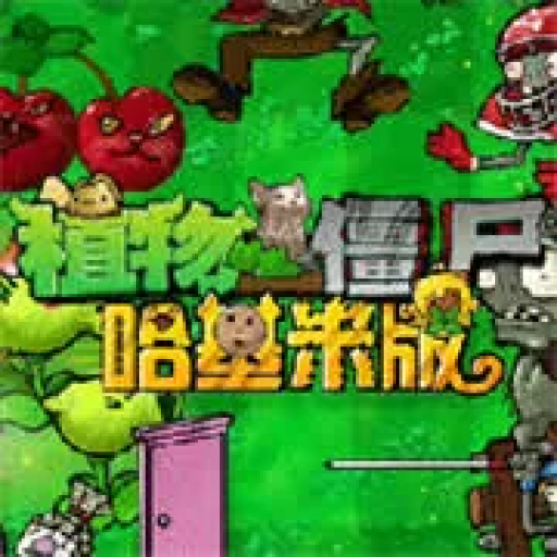 植物大战僵尸：哈基米版
