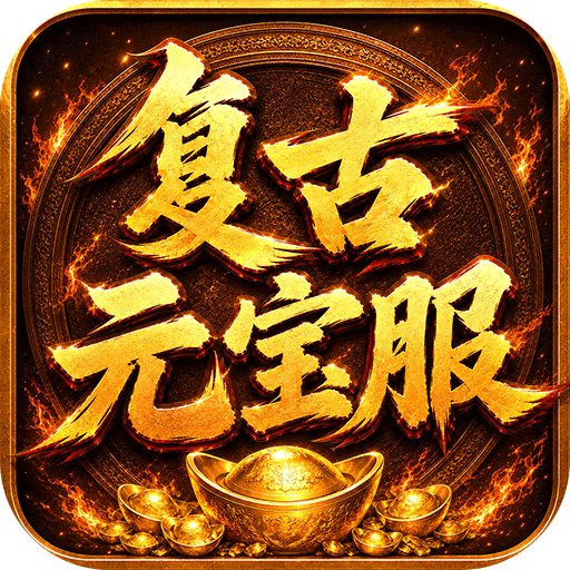 烈焰领主