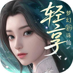 梦幻新诛仙：轻享
