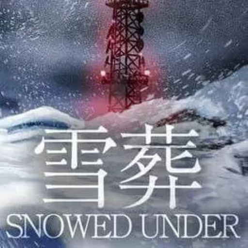 雪葬 
