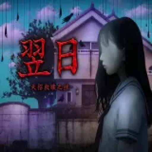 翌日：天招救赎之丝