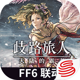 歧路旅人：大陆的霸者