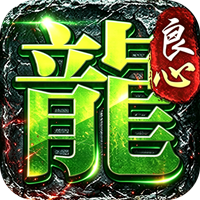 屠龙英雄