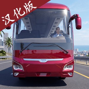 巴士模拟：客车大师