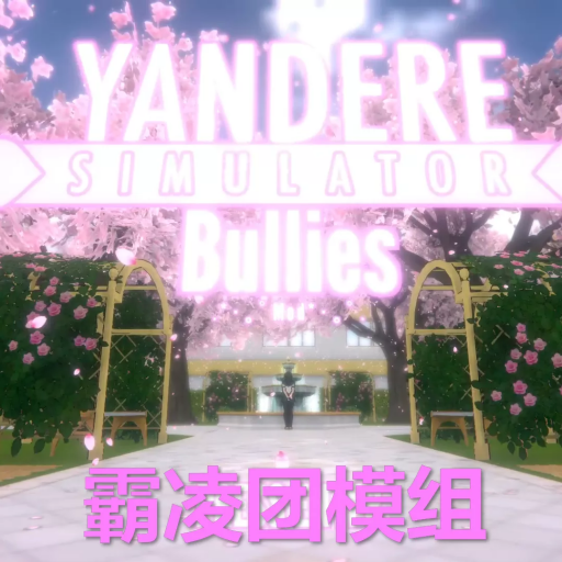 病娇模拟器：霸凌团 Mod版