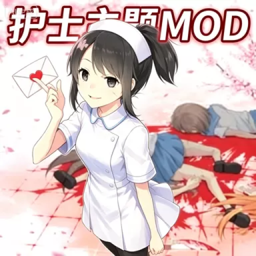 病娇模拟器：校医小护士MOD版