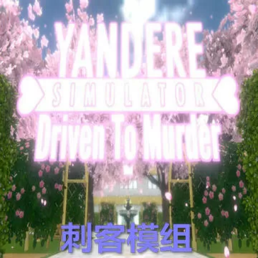 病娇模拟器：复仇杀手 Mod版