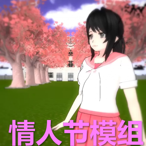 病娇模拟器：情人节 Mod版