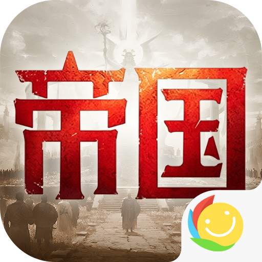 帝国：权杖与文明