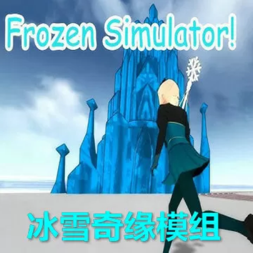 病娇模拟器：冰雪奇缘主题 Mod版