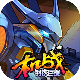 机战：钢铁巨舰