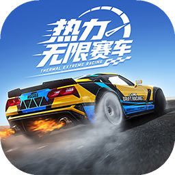 热力无限赛车