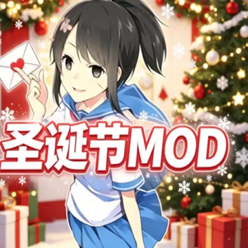 病娇模拟器：圣诞节 MOD版