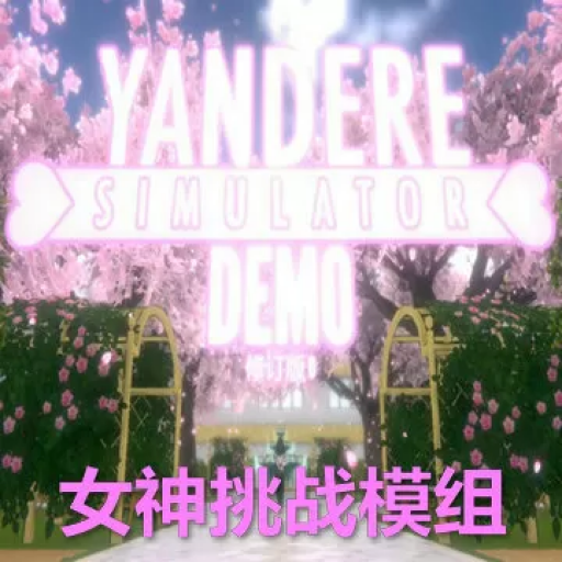 病娇模拟器：女神挑战 Mod版