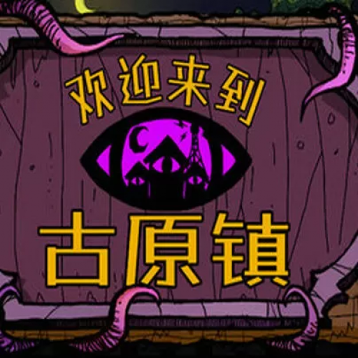 欢迎来到古原镇 