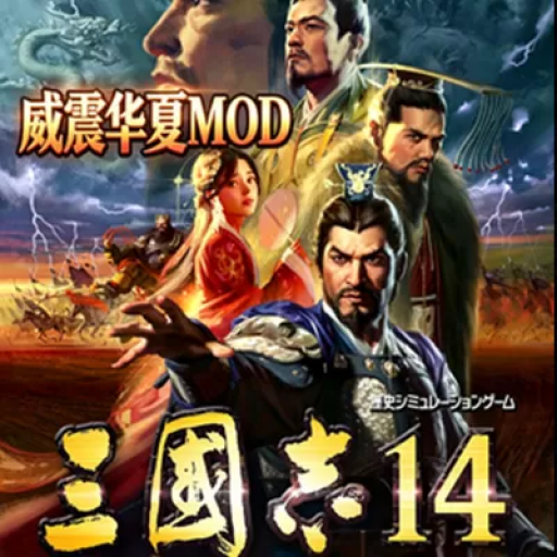 三国志14：威震华夏Mod版