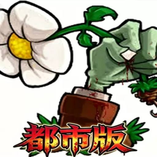 植物大战僵尸：都市传说版 U53RDV